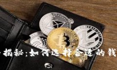 比特币加密钱包价格揭秘：如何选择合适的钱包