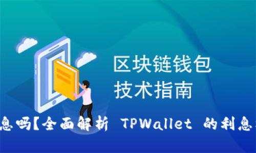 TPWallet 有利息吗？全面解析 TPWallet 的利息机制与收益策略