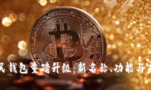 数字人民钱包重磅升级：新名称、功能与未来展望