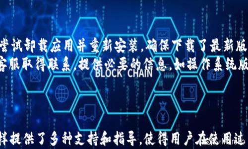 
  TPWallet未输入密码时，是否会进行授权？/  

关键词
 guanjianci TPWallet, 授权, 密码, 数字钱包, 安全性/ guanjianci 

引言
在当今数字化时代，数字钱包作为一种新兴的支付和资产管理工具，日益受到用户的青睐。TPWallet作为一家知名的数字钱包平台，因其便捷性与安全性而获得了不少用户的关注。然而，关于安全性的问题始终是用户最为关心的话题之一，特别是在涉及到密码输入与授权的问题上。

TPWallet的工作原理
TPWallet是一个支持多种数字资产管理的平台，其主要功能包括存储、转账与买卖数字资产。用户在使用TPWallet时，通常需要输入密码进行身份验证以确保安全。但在某些情况下，用户可能忘记输入密码，这就引出了一个重要的问题：如果未输入密码，TPWallet是否会进行授权？

未输入密码是否会授权？
在TPWallet中，用户未输入密码的情况下，一般不会自动进行授权。数字钱包的设计核心之一是用户的安全。如果TPWallet允许在未输入密码的情况下进行授权，那么将大大增加账户被盗用的风险。因此，高级别的安全性设计要求用户必须输入正确的密码或使用其他形式的身份验证，才能进行任何交易或授权。

用户授权的流程
用户在TPWallet的授权流程一般包括几个步骤：首先是用户在应用程序中登陆其账户；其次，在进行特定交易或者授予某项权限时，系统会要求用户输入密码。这是为了确保只有账户持有人能进行相关操作。部分钱包可能还会引入其他身份验证方式，比如指纹识别或面部识别，以增强安全性。

安全性考虑
在设计数字钱包时，安全性是一个首要考虑因素。TPWallet致力于保护用户的资产和信息安全，因此其系统通常会包括多重验证机制。当用户尝试进行授权时，系统会根据输入的信息、设备的安全状态等因素综合进行判断。如用户设备已被识别为安全，且输入与账户信息匹配，则授权会被允许。如此一来，即使用户未能输入密码，TPWallet也采取了额外措施来防止未经授权的访问。

常见问题与解答
在使用TPWallet的过程中，用户可能会遇到各种问题。接下来，我们将探讨五个与TPWallet相关的常见问题，并对此进行详细解答。

问题一：如果我忘记了TPWallet的密码，该怎么办？
忘记密码是许多数字钱包用户常见的问题。对于TPWallet，用户可以通过以下几个步骤来找回密码：
首先，用户可以使用TPWallet提供的找回密码功能。进入登录界面后，一般会有“忘记密码？”的选项，用户需要点击该选项，并按照系统提示输入与自己账户相关的信息，通常是注册时使用的电子邮件地址。然后，TPWallet会向该邮箱发送一封包含重置密码链接的邮件。
接下来，用户可以打开邮件，点击重置链接，系统会引导用户设置新的密码。在设置新密码时，建议用户使用强密码组合，包含字母、数字和特殊字符，提高账户的安全性。
最后，重置成功后，用户可以用新密码重新登录TPWallet并正常使用。

问题二：TPWallet的安全性如何？
TPWallet在安全性设计上采取了多种措施，确保用户的资产和信息安全。首先，TPWallet采用了加密技术，通过高强度加密算法对用户的敏感信息进行加密，防止未授权访问。同时，钱包内的资产通常会被分散存储在多个安全的节点中，这样即便部分节点遭受攻击，用户的资产仍可保持安全。
此外，TPWallet还支持双重身份验证。这意味着用户除了输入账号和密码外，还需要进行第二层次的身份验证，比如使用手机短信验证码或Authenticator应用生成的临时验证码。这样即使黑客获取了用户的密码，没有第二步的验证，仍无法进行资产操作。
另外，TPWallet团队会定期进行安全审核和漏洞测试，以确保系统再完善其安全架构的同时能够及时修复安全漏洞。安全策略的持续更新与维护，保证了用户在TPWallet的使用体验能够受到充分的保护。

问题三：如何确保我在TPWallet的操作记录是安全的？
针对用户在TPWallet的每次操作，平台会进行实时的记录和监控。所有的操作历史，包括交易、授权等，都会有详细的记录和时间戳。这样做不仅能够让用户及时了解自己的账户状态，还能在发生可疑活动时，迅速追溯责任。
为了增强交易的透明度和可追溯性，TPWallet 用户可以随时查看自己的交易记录，以及每笔交易的详细信息，包括交易的时间、金额、手续费等。若用户察觉到任何可疑的交易活动，可以迅速联系TPWallet客服进行处理。
此外，TPWallet还会针对每一次授权请求进行分析，以识别是否存在异常情况。如果检测到异常，系统会退出用户当前会话，并要求用户重新验证身份，这样可以最大程度保护用户的资产安全。

问题四：TPWallet支持哪些类型的数字资产？
TPWallet作为一款多功能数字钱包，支持多种资产的存储和管理。当前，TPWallet支持的数字资产主要包括但不限于比特币（BTC）、以太坊（ETH）、莱特币（LTC）等主流数字货币。同时，TPWallet也在不断扩展其支持的资产范围，以满足用户的需求。
在TPWallet中，用户可以轻松的管理多种数字资产，随时进行充值、提现、转账等操作。而且TPWallet设计了友好的用户界面，使得即便是新手用户，也能迅速上手，完成各项操作。此外，TPWallet还推出了交易所功能，用户可以直接在钱包中进行买卖操作，无需切换平台，提升了资金运作的便捷性。
值得注意的是，用户在使用TPWallet进行数字资产交易时，要认真检查资产的地址及相关信息，以免因为操作失误而造成不必要的损失。同时，用户还应定期更新软件并关注TPWallet是否发布新的消息，以确保使用最新的安全措施及功能。

问题五：如果TPWallet应用出现异常该怎么办？
当TPWallet应用出现异常时，用户应该保持冷静，首先确认是否是网络连接问题，或是设备的问题。可以尝试重新启动应用，或是重启设备；如果依然存在问题，用户可以尝试卸载应用并重新安装，确保下载了最新版本。
如果问题仍然存在，用户应该立即联系TPWallet的技术支持团队。通常，TPWallet会提供多种联系方式，如客户服务热线、在线支持等，用户可以选择最为方便的方式与客服取得联系。提供必要的信息，如操作系统版本、应用版本、异常情况等，能够加速问题的解决进程。
在此过程中，用户需要避免尝试自行修改任何关键设置或数据，尤其是在不了解具体情况的情况下。因为不当操作可能会导致更多的问题，甚至可能影响到账户的安全。

结论
综上所述，TPWallet在用户授权与安全性上有一系列严谨的设计和审核机制，确保用户在未输入密码的情况下不会进行授权。当用户操作不当或者遇到问题时，平台同样提供了多种支持和指导，使得用户在使用过程中能够感到安全与便捷。无论是在找回密码、安全性保障还是资产管理上，TPWallet都力求以用户为中心，提供良好的使用体验。