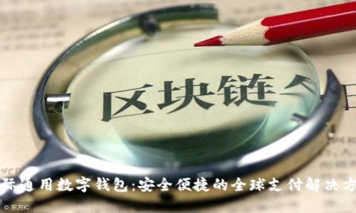 国际通用数字钱包：安全便捷的全球支付解决方案
