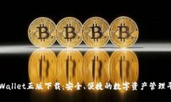 TPWallet正版下载：安全、便