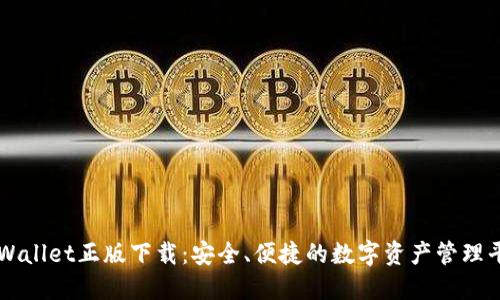 TPWallet正版下载：安全、便捷的数字资产管理平台