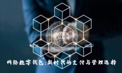 网络数字钱包：新时代的支付与管理选择