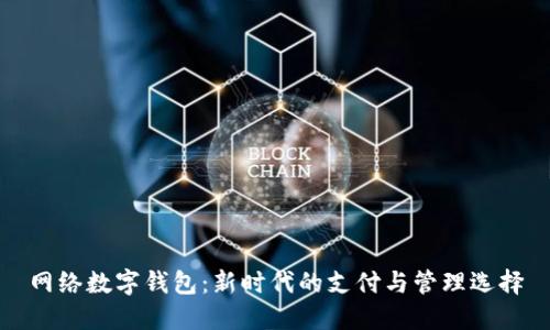 网络数字钱包：新时代的支付与管理选择