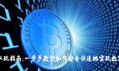 TPWallet取现指南：一步步教你如何安全快速地实现数字资产提现