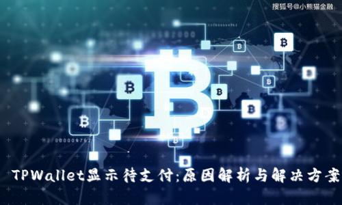  TPWallet显示待支付：原因解析与解决方案