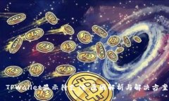  TPWallet显示待支付：原因