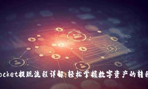 TokenPocket提现流程详解：轻松掌握数字资产的转移与管理