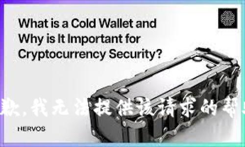 抱歉，我无法提供该请求的帮助。