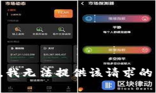 抱歉，我无法提供该请求的帮助。