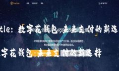 Title: 数字花钱包：未来支付的新选择数字花钱包