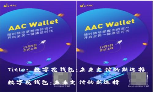 Title: 数字花钱包：未来支付的新选择

数字花钱包：未来支付的新选择