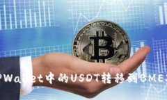 如何将TPWallet中的USDT转移