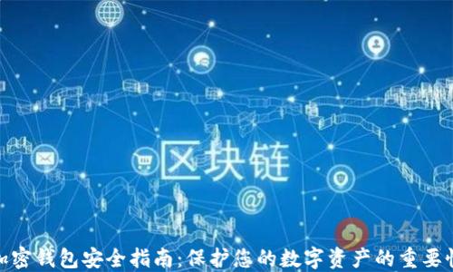 
加密钱包安全指南：保护您的数字资产的重要性