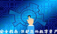 加密钱包安全指南：保护