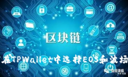 如何在TPWallet中选择EOS和波场资产