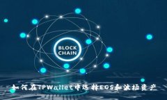如何在TPWallet中选择EOS和波