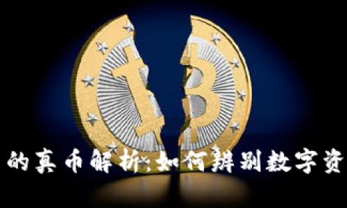 TPWallet中的真币解析：如何辨别数字资产的真实性
