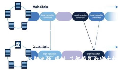 ziaotiTPWallet数据不更新的原因及解决方案/ziaoti
TPWallet, 数据更新, 钱包问题, 加密货币, 技术支持/guanjianci

在现代社交媒体和数字货币的快速发展中，TPWallet作为一种广泛使用的加密货币钱包，其数据的及时更新至关重要。然而，许多用户可能会面临TPWallet数据不更新的问题，这不仅影响用户的体验，还可能给他们的投资决策带来困扰。本文将深入探讨TPWallet数据不更新的原因，以及如何解决这一问题。

首先，我们先了解TPWallet的基本功能。TPWallet是一款支持多种加密货币的数字钱包，用户可以通过它进行资产管理、交易记录查询和市场行情监控等。然而，数据更新的延迟或缺失常常导致用户无法实时掌握账户信息，进而影响他们的投资决策。

TPWallet数据不更新的常见原因
TPWallet数据不更新的原因可以归结为多种因素，以下是一些常见的原因：

h4网络连接问题/h4
首先，网络连接问题是导致TPWallet数据无法更新的一个主要原因。如果用户的设备无法连接到互联网，或者网络信号不稳定，TPWallet将无法从服务器获取最新数据。这时用户会发现，钱包内的余额和交易记录没有及时反映，造成使用上的不便。

h4服务器问题/h4
其次，TPWallet的服务器可能出现故障。作为一个集中式服务，TPWallet依赖于其后端服务器来处理数据请求。如果服务器遇到技术故障，可能会导致用户无法更新其钱包数据。用户在这段期间可能会经历延迟的更新，无法查看最新的交易记录或账户余额。

h4软件版本问题/h4
第三，软件版本的不同也可能导致数据不更新。如果用户使用的TPWallet不是最新版本，可能没法获得最新的功能和数据更新。因此，定期检查应用程序更新，并选择升级至最新版本，是解决这一问题的有效方式。

h4缓存问题/h4
在某些情况下，缓存的存在会影响数据的更新。TPWallet可能存储了过期的数据，而未能及时刷新。如果用户在使用过程中发现数据不同步，可以尝试清除应用缓存。通过回到设置，再到应用程序管理，选择TPWallet并清除缓存，这样可以确保应用重新获取最新的数据。

h4钱包同步问题/h4
最后，钱包与区块链网络的同步问题也是数据不更新的原因之一。由于去中心化的特性，TPWallet需要与区块链网络保持同步，才能获取最新的交易记录和账户信息。如果存在网络延迟或链上交易拥堵，将会导致同步速度变慢，从而影响数据的更新。

解决TPWallet数据不更新的方法
针对以上提到的问题，用户可以采取一系列措施来尝试解决TPWallet数据不更新的问题：

h4检查网络连接/h4
首先，确保您的设备已连接到稳定的网络。这可以通过切换网络连接（如从Wi-Fi切换到移动数据），或重启路由器来解决。此外，确认网络信号是否足够强，以便应用程序可以正常工作。

h4更新应用程序/h4
其次，定期查看TPWallet的更新版本。进入应用商店，搜索TPWallet，检查是否有可用的更新。如果有，及时下载并安装最新版本。这不仅提高了钱包的性能，还能确保用户获得所有最新的功能和更新。

h4清除缓存/h4
如前所述，清除缓存可能是解决数据不更新的有效方法。在设备的设置中，根据不同的操作系统找到TPWallet的缓存选项，清除后重启应用程序。这将迫使应用程序重新请求服务器的最新数据，从而增加更新的概率。

h4联系客服支持/h4
如果用户上述步骤仍未解决问题，可以考虑联系TPWallet的客服支持。他们可以提供具体的技术支持，帮助用户解决数据未更新的根源问题。用户在联系时，最好提供详细的问题描述，以便客服更快速准确地帮助解决问题。

h4查看社区论坛/h4
有时候社区的力量不可忽视。用户可以访问TPWallet的官方网站或论坛，查看其他用户是否也遇到类似问题。通过参与讨论，用户不但能够了解到不同的解决方案，还可能结识有相同兴趣的人，共享彼此的经验和教训。

相关问题的探讨
在用户使用TPWallet过程中，除了数据不更新的问题外，还可能遇到其他相关的问题，我们在这里提供五个可能相关的问题并逐一详细说明。

1. TPWallet是不是安全的钱包？
TPWallet作为一款热门的数字钱包，其安全性备受用户关注。首先，TPWallet采用了多重加密技术，有效地保护用户的私钥和交易信息。此外，钱包内部也有反诈骗及风险辨识技术，时刻监测异常活动。

然而，没有任何钱包可以保证绝对安全，用户在使用TPWallet时也需要保持警惕。对于私钥和助记词的妥善保管，避免在公共网络下使用钱包，以及定期查看账户活动，都是提升自身安全性的有效途径。

2. 如何转移TPWallet中的资金？
在TPWallet中转移资金相对简单，用户只需进入钱包界面，选择要转移的资产，然后填写接收地址和转账金额。用户可以选择转账的手续费，快速转账和普通转账两种方式。转账完成后，用户需要耐心等待区块链确认，通常数分钟至数小时不等。

需要注意的是，用户在填写接收地址时应格外小心，因为一旦转账，资金将无法撤回，若错误转账，将面临损失的风险。建议用户在转账前多次确认接收地址的正确性。

3. TPWallet支持哪些加密货币？
TPWallet支持多种主流的加密货币，包括比特币（BTC）、以太坊（ETH）、莱特币（LTC）等。用户在注册钱包后，可以根据需求选择不同资产的管理，包括存、取、换等功能。此外，TPWallet也不断更新，以支持更多新兴的数字货币，满足用户日益增长的需求。

用户在选择交易或存储的资产时，建议了解相关加密货币的市场动态，做好投资决策，以规避不必要的风险。

4. TPWallet如何进行多账号管理？
TPWallet允许用户创建多个钱包地址，方便不同目的或不同加密货币的管理。用户在应用中可以选择添加新的钱包地址，根据需要设置标签，方便后续管理。管理不同的钱包地址也能帮助用户更好地组织资金，提高个人资金的安全性和隐私保护。

多账号管理的过程中，可以使用不同的助记词和私钥来管理各自的安全性，确保即便一个账户受到攻击，其他账户依然安全无虞。

5. 用户如何进行TPWallet的备份与恢复？
备份和恢复是使用TPWallet的一个重要环节，用户应定期对自己的钱包数据进行备份。这主要通过助记词和私钥实现。用户在创建钱包时生成的助记词需要妥善保管，不能泄露给他人。

一旦需要恢复钱包，用户只需要输入助记词或私钥，在TPWallet的“恢复钱包”选项中即可找回资产。用户在进行任何备份及恢复操作时，应确保在安全的环境中进行，以免遭遇钓鱼攻击和其他安全问题。

综上所述，TPWallet作为一款便捷实用的数字钱包，尽管在数据更新上可能会遇到一些问题，但通过用户主动的检查和维护，多数问题都是可以解决的。同时，了解钱包的安全性、资金转移、支持币种及多账号管理等相关知识，能够帮助用户更好地使用TPWallet进行数字货币的管理和交易。