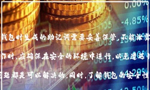 ziaotiTPWallet数据不更新的原因及解决方案/ziaoti
TPWallet, 数据更新, 钱包问题, 加密货币, 技术支持/guanjianci

在现代社交媒体和数字货币的快速发展中，TPWallet作为一种广泛使用的加密货币钱包，其数据的及时更新至关重要。然而，许多用户可能会面临TPWallet数据不更新的问题，这不仅影响用户的体验，还可能给他们的投资决策带来困扰。本文将深入探讨TPWallet数据不更新的原因，以及如何解决这一问题。

首先，我们先了解TPWallet的基本功能。TPWallet是一款支持多种加密货币的数字钱包，用户可以通过它进行资产管理、交易记录查询和市场行情监控等。然而，数据更新的延迟或缺失常常导致用户无法实时掌握账户信息，进而影响他们的投资决策。

TPWallet数据不更新的常见原因
TPWallet数据不更新的原因可以归结为多种因素，以下是一些常见的原因：

h4网络连接问题/h4
首先，网络连接问题是导致TPWallet数据无法更新的一个主要原因。如果用户的设备无法连接到互联网，或者网络信号不稳定，TPWallet将无法从服务器获取最新数据。这时用户会发现，钱包内的余额和交易记录没有及时反映，造成使用上的不便。

h4服务器问题/h4
其次，TPWallet的服务器可能出现故障。作为一个集中式服务，TPWallet依赖于其后端服务器来处理数据请求。如果服务器遇到技术故障，可能会导致用户无法更新其钱包数据。用户在这段期间可能会经历延迟的更新，无法查看最新的交易记录或账户余额。

h4软件版本问题/h4
第三，软件版本的不同也可能导致数据不更新。如果用户使用的TPWallet不是最新版本，可能没法获得最新的功能和数据更新。因此，定期检查应用程序更新，并选择升级至最新版本，是解决这一问题的有效方式。

h4缓存问题/h4
在某些情况下，缓存的存在会影响数据的更新。TPWallet可能存储了过期的数据，而未能及时刷新。如果用户在使用过程中发现数据不同步，可以尝试清除应用缓存。通过回到设置，再到应用程序管理，选择TPWallet并清除缓存，这样可以确保应用重新获取最新的数据。

h4钱包同步问题/h4
最后，钱包与区块链网络的同步问题也是数据不更新的原因之一。由于去中心化的特性，TPWallet需要与区块链网络保持同步，才能获取最新的交易记录和账户信息。如果存在网络延迟或链上交易拥堵，将会导致同步速度变慢，从而影响数据的更新。

解决TPWallet数据不更新的方法
针对以上提到的问题，用户可以采取一系列措施来尝试解决TPWallet数据不更新的问题：

h4检查网络连接/h4
首先，确保您的设备已连接到稳定的网络。这可以通过切换网络连接（如从Wi-Fi切换到移动数据），或重启路由器来解决。此外，确认网络信号是否足够强，以便应用程序可以正常工作。

h4更新应用程序/h4
其次，定期查看TPWallet的更新版本。进入应用商店，搜索TPWallet，检查是否有可用的更新。如果有，及时下载并安装最新版本。这不仅提高了钱包的性能，还能确保用户获得所有最新的功能和更新。

h4清除缓存/h4
如前所述，清除缓存可能是解决数据不更新的有效方法。在设备的设置中，根据不同的操作系统找到TPWallet的缓存选项，清除后重启应用程序。这将迫使应用程序重新请求服务器的最新数据，从而增加更新的概率。

h4联系客服支持/h4
如果用户上述步骤仍未解决问题，可以考虑联系TPWallet的客服支持。他们可以提供具体的技术支持，帮助用户解决数据未更新的根源问题。用户在联系时，最好提供详细的问题描述，以便客服更快速准确地帮助解决问题。

h4查看社区论坛/h4
有时候社区的力量不可忽视。用户可以访问TPWallet的官方网站或论坛，查看其他用户是否也遇到类似问题。通过参与讨论，用户不但能够了解到不同的解决方案，还可能结识有相同兴趣的人，共享彼此的经验和教训。

相关问题的探讨
在用户使用TPWallet过程中，除了数据不更新的问题外，还可能遇到其他相关的问题，我们在这里提供五个可能相关的问题并逐一详细说明。

1. TPWallet是不是安全的钱包？
TPWallet作为一款热门的数字钱包，其安全性备受用户关注。首先，TPWallet采用了多重加密技术，有效地保护用户的私钥和交易信息。此外，钱包内部也有反诈骗及风险辨识技术，时刻监测异常活动。

然而，没有任何钱包可以保证绝对安全，用户在使用TPWallet时也需要保持警惕。对于私钥和助记词的妥善保管，避免在公共网络下使用钱包，以及定期查看账户活动，都是提升自身安全性的有效途径。

2. 如何转移TPWallet中的资金？
在TPWallet中转移资金相对简单，用户只需进入钱包界面，选择要转移的资产，然后填写接收地址和转账金额。用户可以选择转账的手续费，快速转账和普通转账两种方式。转账完成后，用户需要耐心等待区块链确认，通常数分钟至数小时不等。

需要注意的是，用户在填写接收地址时应格外小心，因为一旦转账，资金将无法撤回，若错误转账，将面临损失的风险。建议用户在转账前多次确认接收地址的正确性。

3. TPWallet支持哪些加密货币？
TPWallet支持多种主流的加密货币，包括比特币（BTC）、以太坊（ETH）、莱特币（LTC）等。用户在注册钱包后，可以根据需求选择不同资产的管理，包括存、取、换等功能。此外，TPWallet也不断更新，以支持更多新兴的数字货币，满足用户日益增长的需求。

用户在选择交易或存储的资产时，建议了解相关加密货币的市场动态，做好投资决策，以规避不必要的风险。

4. TPWallet如何进行多账号管理？
TPWallet允许用户创建多个钱包地址，方便不同目的或不同加密货币的管理。用户在应用中可以选择添加新的钱包地址，根据需要设置标签，方便后续管理。管理不同的钱包地址也能帮助用户更好地组织资金，提高个人资金的安全性和隐私保护。

多账号管理的过程中，可以使用不同的助记词和私钥来管理各自的安全性，确保即便一个账户受到攻击，其他账户依然安全无虞。

5. 用户如何进行TPWallet的备份与恢复？
备份和恢复是使用TPWallet的一个重要环节，用户应定期对自己的钱包数据进行备份。这主要通过助记词和私钥实现。用户在创建钱包时生成的助记词需要妥善保管，不能泄露给他人。

一旦需要恢复钱包，用户只需要输入助记词或私钥，在TPWallet的“恢复钱包”选项中即可找回资产。用户在进行任何备份及恢复操作时，应确保在安全的环境中进行，以免遭遇钓鱼攻击和其他安全问题。

综上所述，TPWallet作为一款便捷实用的数字钱包，尽管在数据更新上可能会遇到一些问题，但通过用户主动的检查和维护，多数问题都是可以解决的。同时，了解钱包的安全性、资金转移、支持币种及多账号管理等相关知识，能够帮助用户更好地使用TPWallet进行数字货币的管理和交易。