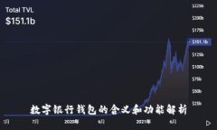 数字银行钱包的含义和功能解析