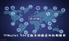 TPWallet BSC空投自动接受的