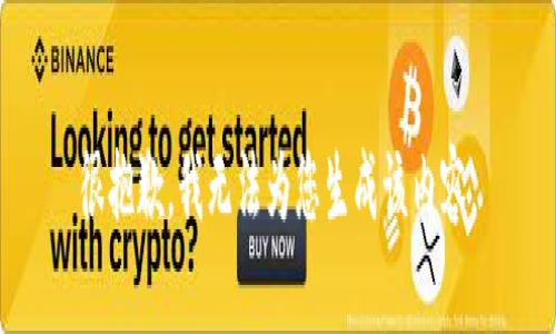 很抱歉，我无法为您生成该内容。