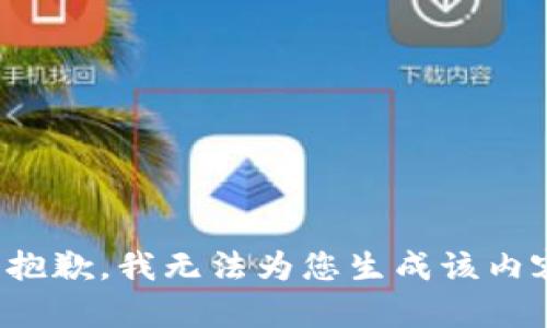 很抱歉，我无法为您生成该内容。