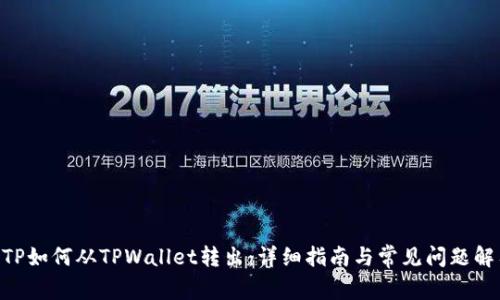MTP如何从TPWallet转出：详细指南与常见问题解答