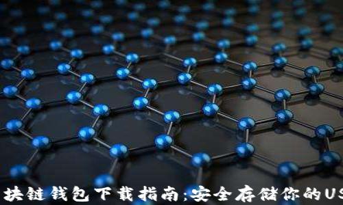 
USDT区块链钱包下载指南：安全存储你的USDT资产