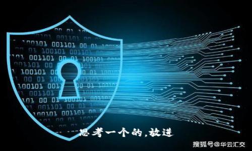 思考一个的，放进