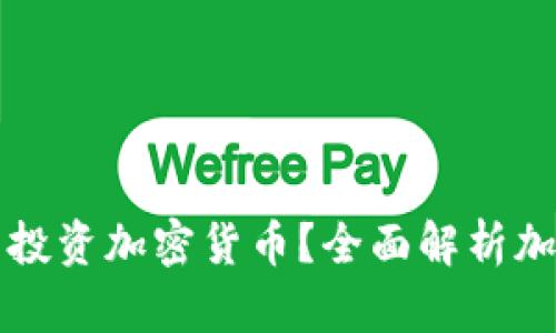 美国用什么钱包投资加密货币？全面解析加密货币钱包选择