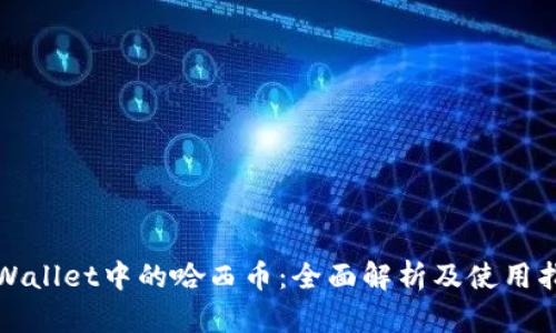 TPWallet中的哈西币：全面解析及使用指南