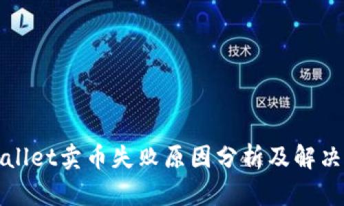 TPWallet卖币失败原因分析及解决方案