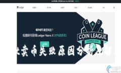 TPWallet卖币失败原因分析及