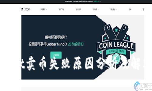 TPWallet卖币失败原因分析及解决方案