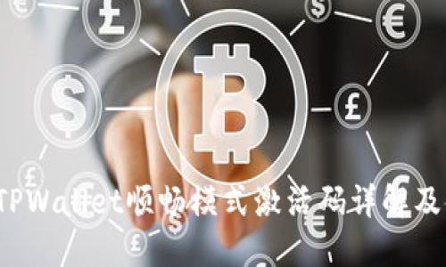 2021年TPWallet顺畅模式激活码详解及使用指南