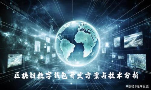 区块链数字钱包开发方案与技术分析