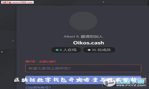 区块链数字钱包开发方案与技术分析