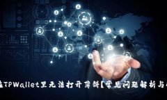 为什么在TPWallet里无法打开