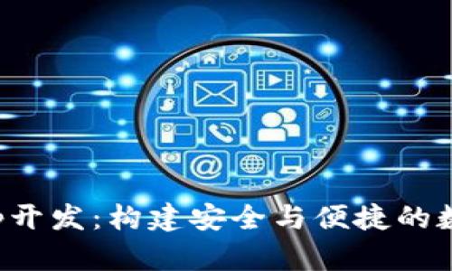 数字货币钱包App开发：构建安全与便捷的数字资产管理工具