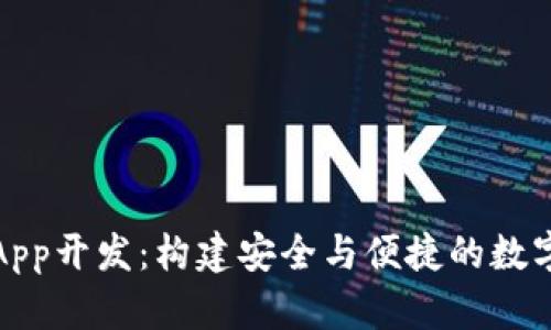数字货币钱包App开发：构建安全与便捷的数字资产管理工具
