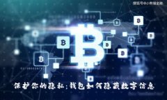保护你的隐私：钱包如何隐藏数字信息