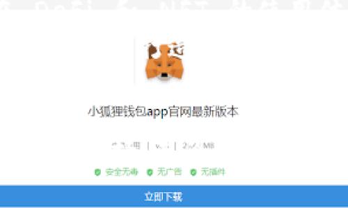 jiaoti波场钱包与TPWallet详解：选择适合你的数字货币钱包/jiaoti  
波场钱包, TPWallet, 数字货币, 钱包功能, 安全性/guanjianci  

在数字货币的迅猛发展中，选择一个安全可靠的数字货币钱包显得尤为重要。波场钱包和TPWallet作为当前市场上较为流行的两款数字货币钱包，各自有着独特的优势与特点。接下来，我们将深入探讨这两款钱包的不同之处，帮助用户选择最适合自己的数字货币管理工具。  

一、波场钱包的概述与特点  
波场钱包是由波场（TRON）团队推出的一款数字货币钱包，主要用于存储和管理TRON及其生态系统中的各种代币。波场钱包的用户界面，非常适合新手用户。除了支持TRON的资产外，波场钱包还具备以下几个特点：  
strong1. 安全性：/strong波场钱包采用了多重安全机制，包括私钥存储在本地、助记词备份等，保护用户资产免受黑客攻击的风险。  
strong2. 交易便捷：/strong用户可以通过波场钱包进行即时的资产转账和交易，且交易手续费相对较低。此外，钱包支持一键交换各种代币，大大提高了交易效率。  
strong3. DApp生态：/strong波场钱包与波场生态内的各种去中心化应用（DApps）无缝连接，用户可以直接在钱包中访问这些应用，体验更多数字经济带来的便利。  

二、TPWallet的概述与特点  
TPWallet是一个多链钱包，支持包括波场、以太坊、EOS等多个区块链网络的资产存储与管理。相比于波场钱包，TPWallet的开放性和多功能性更为突出。以下是TPWallet的一些主要特点：  
strong1. 多链支持：/strongTPWallet支持多种区块链资产的交互，用户可以在一个钱包中管理来自不同网络的代币，极大方便了用户的资产管理。  
strong2. 用户体验：/strongTPWallet有着良好的用户界面设计，提供了友好的操作体验。新手用户可以轻松上手，而老手用户也能依靠其丰富的功能进行复杂操作。  
strong3. 生态系统连接：/strongTPWallet支持与众多去中心化应用和平台的连接，用户可以在钱包内直接访问和使用这些应用，提升了钱包的使用价值。  

三、波场钱包与TPWallet的比较  
虽然波场钱包和TPWallet都是优秀的数字货币钱包，但它们之间有一些显著的差异。以下是对两者的比较：  
strong1. 支持的区块链：/strong波场钱包主要专注于TRON区块链及其生态，而TPWallet作为多链钱包，支持更多的区块链，适合持有多种数字资产的用户。  
strong2. 功能丰富性：/strongTPWallet的功能更为丰富，包括多链管理和DApp支持等，而波场钱包相对简单，更多聚焦于波场生态内的资产。  
strong3. 用户群体：/strong波场钱包更适合对TRON生态有深入使用的用户，而TPWallet则适合希望在一个平台上管理多种资产的用户。  

四、波场钱包的安全性分析  
安全性是数字货币钱包用户最为关注的要点之一，尤其是在当前频繁发生黑客事件的环境下。波场钱包采用了一系列的安全机制以保护用户资产，以下是一些关键的安全性措施：  
strong1. 私钥管理：/strong波场钱包的私钥完全由用户掌控，私钥不会上传至云端，极大降低了被黑客窃取的风险。用户必须妥善保管自己的私钥，一旦丢失将无法找回。  
strong2. 助记词备份：/strong用户在创建钱包时将生成一组助记词，该助记词是恢复钱包的重要凭证。务必将助记词妥善保管，一旦丢失则无法再恢复钱包。  
strong3. 双重验证：/strong波场钱包还支持设置双重验证，以在进行大额交易或敏感操作时增加安全层级。  

五、TPWallet的安全性分析  
TPWallet同样注重用户资产的安全，以下是TPWallet的一些安全性特点：  
strong1. 多重身份验证：/strongTPWallet提供了多种身份验证手段，用户可以设置包括PIN码、生物识别等多种方式，确保账户安全。  
strong2. 端到端加密：/strong基于用户隐私和资产安全，TPWallet会对用户数据和信息进行加密，防止外部攻击与内窥。  
strong3. 定期安全审计：/strongTPWallet团队会定期对钱包进行安全审计与漏洞修复，保持钱包的安全性和用户信任。  

六、如何在波场钱包和TPWallet之间进行选择？  
选择一个合适的钱包需要综合考虑多个因素，包括个人资产情况、对区块链的需求、使用习惯等。以下是一些建议：  
strong1. 资产种类：/strong如果你主要操作TRON网络上的资产，选择波场钱包将会更加方便；而如果你持有的资产分布在多个区块链上，TPWallet可能更加适合。  
strong2. 使用频率：/strong如果你是频繁进行交易或者使用DApp的用户，TPWallet的功能更加丰富，能够满足你的需求；而如果只是偶尔持有TRON资产，波场钱包则会更加简洁易用。  
strong3. 安全意识：/strong不论选择哪个钱包，用户都需增强安全意识，不断了解和掌握安全措施，以保护自己的数字资产。  

常见问题解答  

1. 波场钱包和TPWallet的费用结构是怎样的？  
波场钱包和TPWallet在费用结构上有一定的差异，用户在选择时需要明确自己的需求。  
strong波场钱包的费用：/strong通常情况下，波场钱包的转账费用较低，主要是由于波场网络的高效性。用户还需关注在使用DApps时可能产生的额外费用，具体费用会根据交易情况而异。  
strongTPWallet的费用：/strongTPWallet同样在多链转账及DApp使用上的费用相对友好，用户可根据具体情况查询费用标准，使用时需要注意不同区块链的转账费用差异。  
在进行大额转账或频繁使用的时候，可以提前进行费用计算，以便合理安排交易时机。此外，也可以关注钱包的官方网站或社区获取最新的费用信息。  

2. 如何确保波场钱包和TPWallet的安全性？  
确保波场钱包和TPWallet的安全性，用户需采取一系列的安全措施：  
strong私钥和助记词的保护：/strong私钥和助记词是钱包安全的核心，用户应妥善保管，绝不可将其泄露给他人，使用密码管理工具和安全存储策略来保存。  
strong启用双重认证：/strong波场钱包与TPWallet均支持双重认证功能，建议每位用户都开启这一功能以增强账户安全性。  
strong定期更新：/strong及时更新钱包应用版本，保持软件的最新性，以避免已知的安全漏洞被利用。此外，关注钱包项目的安全公告与社区动态，及时获取重要信息以保护资产。  

3. 波场钱包和TPWallet支持哪些类型的数字资产？  
波场钱包主要支持基于TRON网络的数字资产，包括TRX及各类代币（如USDT-TRC20）。了解所支持的资产类型后，用户可判断自身需求是否与钱包功能匹配。  
TPWallet则支持更广泛的资产类型，除了TRON网络的资产外，还支持以太坊、EOS等多个区块链的代币，使其成为多资产管理的理想选择。  
对于用户来说，了解各钱包对于特定资产的支持情况，能够有效帮助他们在交易与投资时更为高效。  

4. 如何使用波场钱包和TPWallet进行资产转移？  
使用波场钱包和TPWallet进行资产转移的过程基本相似，但需关注各自用户界面的不同。在波场钱包中，用户需要选择转账类型，输入接收地址、转账金额后确认交易，可以直接在应用内查看交易记录。  
在TPWallet中，用户同样需选择目标资产类型，确认转账地址及金额后进行转账。同时，TPWallet会显示转账手续费，用户应仔细核实后再执行交易。  
无论选择哪个钱包，资产转移前都需确保账户安全设置完善，避免因信息泄露造成资产损失。  

5. 波场钱包和TPWallet的未来发展趋势是什么？  
随着区块链技术的不断发展，波场钱包和TPWallet都在不断迭代更新，适应市场需求和用户反馈。  
strong波场钱包的未来：/strong预计会继续深耕TRON生态，增加更多应用功能，如更 advanced DApp的整合与，提升用户在 DeFi 和 NFT 的使用体验。  
strongTPWallet的未来：/strongTPWallet将致力于提高多链资产管理的便捷性及安全性，同时可能会扩展与其他区块链的合作，逐步打造一个更为全面的数字资产生态系统。  
对于用户而言，关注这两款钱包的动态更新与生态发展，能够确保自身资产在安全的环境下进行高效运营。  

总结来看，波场钱包和TPWallet各有其适用场景与用户群体，欲选择适合自己的数字资产管理工具，用户需根据自身需求做出明智选择。无论选择哪一种钱包，始终保持对安全的重视尤为关键，确保数字资产的安全与增值。