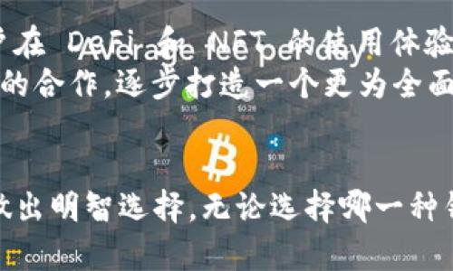jiaoti波场钱包与TPWallet详解：选择适合你的数字货币钱包/jiaoti  
波场钱包, TPWallet, 数字货币, 钱包功能, 安全性/guanjianci  

在数字货币的迅猛发展中，选择一个安全可靠的数字货币钱包显得尤为重要。波场钱包和TPWallet作为当前市场上较为流行的两款数字货币钱包，各自有着独特的优势与特点。接下来，我们将深入探讨这两款钱包的不同之处，帮助用户选择最适合自己的数字货币管理工具。  

一、波场钱包的概述与特点  
波场钱包是由波场（TRON）团队推出的一款数字货币钱包，主要用于存储和管理TRON及其生态系统中的各种代币。波场钱包的用户界面，非常适合新手用户。除了支持TRON的资产外，波场钱包还具备以下几个特点：  
strong1. 安全性：/strong波场钱包采用了多重安全机制，包括私钥存储在本地、助记词备份等，保护用户资产免受黑客攻击的风险。  
strong2. 交易便捷：/strong用户可以通过波场钱包进行即时的资产转账和交易，且交易手续费相对较低。此外，钱包支持一键交换各种代币，大大提高了交易效率。  
strong3. DApp生态：/strong波场钱包与波场生态内的各种去中心化应用（DApps）无缝连接，用户可以直接在钱包中访问这些应用，体验更多数字经济带来的便利。  

二、TPWallet的概述与特点  
TPWallet是一个多链钱包，支持包括波场、以太坊、EOS等多个区块链网络的资产存储与管理。相比于波场钱包，TPWallet的开放性和多功能性更为突出。以下是TPWallet的一些主要特点：  
strong1. 多链支持：/strongTPWallet支持多种区块链资产的交互，用户可以在一个钱包中管理来自不同网络的代币，极大方便了用户的资产管理。  
strong2. 用户体验：/strongTPWallet有着良好的用户界面设计，提供了友好的操作体验。新手用户可以轻松上手，而老手用户也能依靠其丰富的功能进行复杂操作。  
strong3. 生态系统连接：/strongTPWallet支持与众多去中心化应用和平台的连接，用户可以在钱包内直接访问和使用这些应用，提升了钱包的使用价值。  

三、波场钱包与TPWallet的比较  
虽然波场钱包和TPWallet都是优秀的数字货币钱包，但它们之间有一些显著的差异。以下是对两者的比较：  
strong1. 支持的区块链：/strong波场钱包主要专注于TRON区块链及其生态，而TPWallet作为多链钱包，支持更多的区块链，适合持有多种数字资产的用户。  
strong2. 功能丰富性：/strongTPWallet的功能更为丰富，包括多链管理和DApp支持等，而波场钱包相对简单，更多聚焦于波场生态内的资产。  
strong3. 用户群体：/strong波场钱包更适合对TRON生态有深入使用的用户，而TPWallet则适合希望在一个平台上管理多种资产的用户。  

四、波场钱包的安全性分析  
安全性是数字货币钱包用户最为关注的要点之一，尤其是在当前频繁发生黑客事件的环境下。波场钱包采用了一系列的安全机制以保护用户资产，以下是一些关键的安全性措施：  
strong1. 私钥管理：/strong波场钱包的私钥完全由用户掌控，私钥不会上传至云端，极大降低了被黑客窃取的风险。用户必须妥善保管自己的私钥，一旦丢失将无法找回。  
strong2. 助记词备份：/strong用户在创建钱包时将生成一组助记词，该助记词是恢复钱包的重要凭证。务必将助记词妥善保管，一旦丢失则无法再恢复钱包。  
strong3. 双重验证：/strong波场钱包还支持设置双重验证，以在进行大额交易或敏感操作时增加安全层级。  

五、TPWallet的安全性分析  
TPWallet同样注重用户资产的安全，以下是TPWallet的一些安全性特点：  
strong1. 多重身份验证：/strongTPWallet提供了多种身份验证手段，用户可以设置包括PIN码、生物识别等多种方式，确保账户安全。  
strong2. 端到端加密：/strong基于用户隐私和资产安全，TPWallet会对用户数据和信息进行加密，防止外部攻击与内窥。  
strong3. 定期安全审计：/strongTPWallet团队会定期对钱包进行安全审计与漏洞修复，保持钱包的安全性和用户信任。  

六、如何在波场钱包和TPWallet之间进行选择？  
选择一个合适的钱包需要综合考虑多个因素，包括个人资产情况、对区块链的需求、使用习惯等。以下是一些建议：  
strong1. 资产种类：/strong如果你主要操作TRON网络上的资产，选择波场钱包将会更加方便；而如果你持有的资产分布在多个区块链上，TPWallet可能更加适合。  
strong2. 使用频率：/strong如果你是频繁进行交易或者使用DApp的用户，TPWallet的功能更加丰富，能够满足你的需求；而如果只是偶尔持有TRON资产，波场钱包则会更加简洁易用。  
strong3. 安全意识：/strong不论选择哪个钱包，用户都需增强安全意识，不断了解和掌握安全措施，以保护自己的数字资产。  

常见问题解答  

1. 波场钱包和TPWallet的费用结构是怎样的？  
波场钱包和TPWallet在费用结构上有一定的差异，用户在选择时需要明确自己的需求。  
strong波场钱包的费用：/strong通常情况下，波场钱包的转账费用较低，主要是由于波场网络的高效性。用户还需关注在使用DApps时可能产生的额外费用，具体费用会根据交易情况而异。  
strongTPWallet的费用：/strongTPWallet同样在多链转账及DApp使用上的费用相对友好，用户可根据具体情况查询费用标准，使用时需要注意不同区块链的转账费用差异。  
在进行大额转账或频繁使用的时候，可以提前进行费用计算，以便合理安排交易时机。此外，也可以关注钱包的官方网站或社区获取最新的费用信息。  

2. 如何确保波场钱包和TPWallet的安全性？  
确保波场钱包和TPWallet的安全性，用户需采取一系列的安全措施：  
strong私钥和助记词的保护：/strong私钥和助记词是钱包安全的核心，用户应妥善保管，绝不可将其泄露给他人，使用密码管理工具和安全存储策略来保存。  
strong启用双重认证：/strong波场钱包与TPWallet均支持双重认证功能，建议每位用户都开启这一功能以增强账户安全性。  
strong定期更新：/strong及时更新钱包应用版本，保持软件的最新性，以避免已知的安全漏洞被利用。此外，关注钱包项目的安全公告与社区动态，及时获取重要信息以保护资产。  

3. 波场钱包和TPWallet支持哪些类型的数字资产？  
波场钱包主要支持基于TRON网络的数字资产，包括TRX及各类代币（如USDT-TRC20）。了解所支持的资产类型后，用户可判断自身需求是否与钱包功能匹配。  
TPWallet则支持更广泛的资产类型，除了TRON网络的资产外，还支持以太坊、EOS等多个区块链的代币，使其成为多资产管理的理想选择。  
对于用户来说，了解各钱包对于特定资产的支持情况，能够有效帮助他们在交易与投资时更为高效。  

4. 如何使用波场钱包和TPWallet进行资产转移？  
使用波场钱包和TPWallet进行资产转移的过程基本相似，但需关注各自用户界面的不同。在波场钱包中，用户需要选择转账类型，输入接收地址、转账金额后确认交易，可以直接在应用内查看交易记录。  
在TPWallet中，用户同样需选择目标资产类型，确认转账地址及金额后进行转账。同时，TPWallet会显示转账手续费，用户应仔细核实后再执行交易。  
无论选择哪个钱包，资产转移前都需确保账户安全设置完善，避免因信息泄露造成资产损失。  

5. 波场钱包和TPWallet的未来发展趋势是什么？  
随着区块链技术的不断发展，波场钱包和TPWallet都在不断迭代更新，适应市场需求和用户反馈。  
strong波场钱包的未来：/strong预计会继续深耕TRON生态，增加更多应用功能，如更 advanced DApp的整合与，提升用户在 DeFi 和 NFT 的使用体验。  
strongTPWallet的未来：/strongTPWallet将致力于提高多链资产管理的便捷性及安全性，同时可能会扩展与其他区块链的合作，逐步打造一个更为全面的数字资产生态系统。  
对于用户而言，关注这两款钱包的动态更新与生态发展，能够确保自身资产在安全的环境下进行高效运营。  

总结来看，波场钱包和TPWallet各有其适用场景与用户群体，欲选择适合自己的数字资产管理工具，用户需根据自身需求做出明智选择。无论选择哪一种钱包，始终保持对安全的重视尤为关键，确保数字资产的安全与增值。