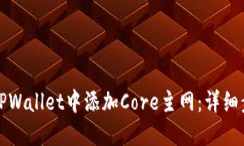 如何在TPWallet中添加Core主网：详细步骤指南