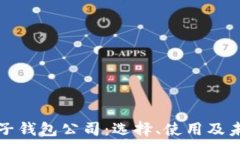   数字货币电子钱包公司：选择、使用及未来趋势