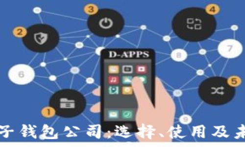   
数字货币电子钱包公司：选择、使用及未来趋势分析
