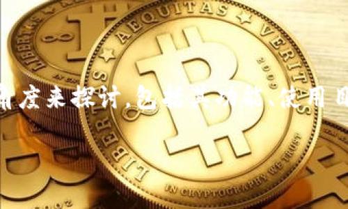 在分析“tpwallet是否是非法软件”的问题时，我们需要从多个角度来探讨，包括其功能、使用目的、法律法规、用户反馈和潜在风险等方面。下面是文章的框架。

深入探讨TPWallet：它是合法软件还是非法应用？